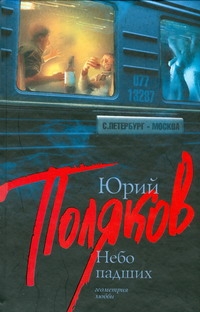 Небо падших