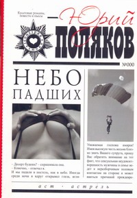 Небо падших Небо падших Поляков Ю.М.