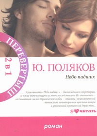 Небо падших ; Парижская любовь Кости Гуманкова Небо падших ; Парижская любовь Кости Гуманкова Поляков Ю.М.