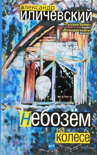 Небозём на колесе Небозём на колесе Иличевский А. В.