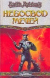 Небосвод мечей Небосвод мечей Дункан Д.