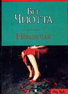 Невезучая