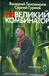 Невеликий комбинатор Невеликий комбинатор Тихомиров В.