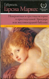 Невероятная и грустная история о простодушной Эрендире и ее жестокосердной бабуш Невероятная и грустная история о простодушной Эрендире и ее жестокосердной бабуш Гарсиа Маркес Г.