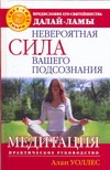 Невероятная сила вашего подсознания. Медитация