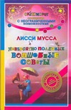 Невероятно полезные Волшебные советы Невероятно полезные Волшебные советы Лисси Мусса