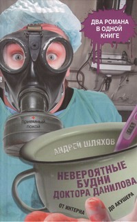 Невероятные будни доктора Данилова: от интерна до акушера Невероятные будни доктора Данилова: от интерна до акушера Шляхов А.Л.