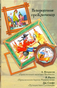 Невероятные приключения Невероятные приключения