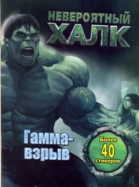 Невероятный Халк. Гамма-взрыв Невероятный Халк. Гамма-взрыв