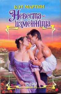 

Невеста - изменница