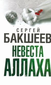 Невеста Аллаха Невеста Аллаха Бакшеев С.П.