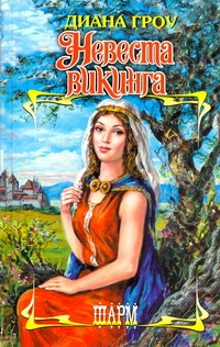 

Невеста викинга