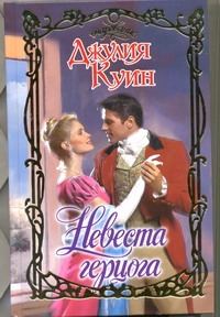 Невеста герцога Невеста герцога Куин Д.