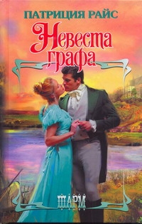 Невеста графа Невеста графа Райс П.