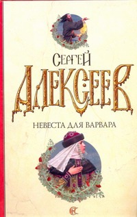 Невеста для варвара Невеста для варвара Алексеев С.Т.