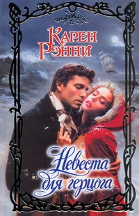 Невеста для герцога Невеста для герцога Рэнни К.
