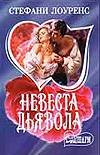 Невеста дьявола Невеста дьявола Лоуренс С.