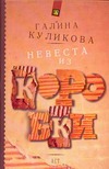 Невеста из коробки