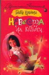 Невеста из коробки Невеста из коробки Куликова Г. М.