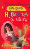 

Невеста из коробки