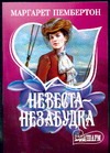 Невеста-незабудка Невеста-незабудка Пембертон М.