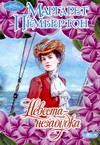 Невеста-незабудка Невеста-незабудка Пембертон М.