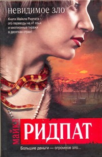 Невидимое зло Невидимое зло Ридпат М.