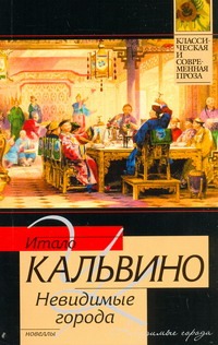 Невидимые города Невидимые города Кальвино И.