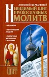 Невидимый щит православных молитв