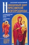 Невидимый щит Пресвятой Богородицы