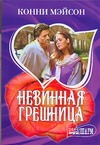 Невинная грешница Невинная грешница Мэйсон К.
