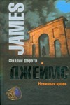 Невинная кровь Невинная кровь Джеймс Ф.Д.