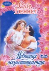 Невинная обольстительница Невинная обольстительница Беннет С.