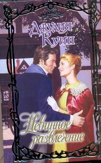 Невинное развлечение Невинное развлечение Куин Д.