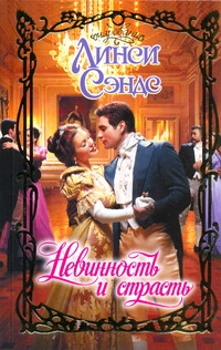 Невинность и страсть Невинность и страсть Сэндс Л.