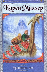 

Невинный маг