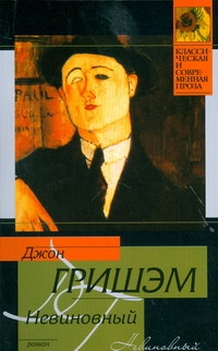 Невиновный Невиновный Гришэм Д.
