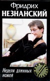 Неделя длинных ножей
