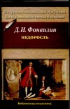 Недоросль Недоросль Фонвизин Д.И.