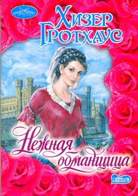 Нежная обманщица Нежная обманщица Гротхаус Хизер