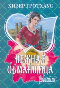 Нежная обманщица Нежная обманщица Гротхаус Хизер