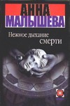 Нежное дыхание смерти Нежное дыхание смерти Малышева А.В.