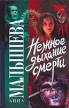 Нежное дыхание смерти