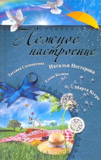 Нежное настроение Нежное настроение