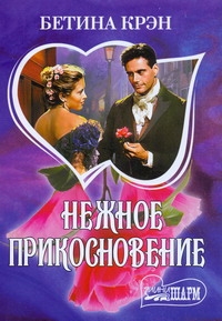 Нежное прикосновение Нежное прикосновение Крэн Б.