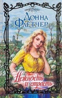 Нежность и страсть Нежность и страсть Флетчер Д.
