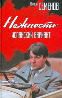 Нежность. Испанский вариант