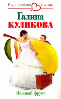 

Нежный фрукт
