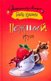 Нежный фрукт Нежный фрукт Куликова Г. М.