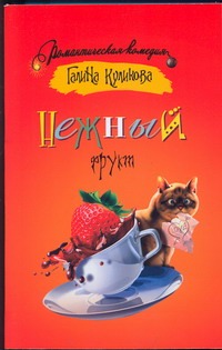 

Нежный фрукт